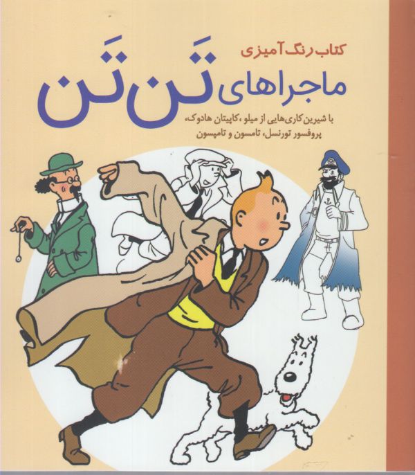 ماجراهای تن تن (کتاب رنگ‌آمیزی)