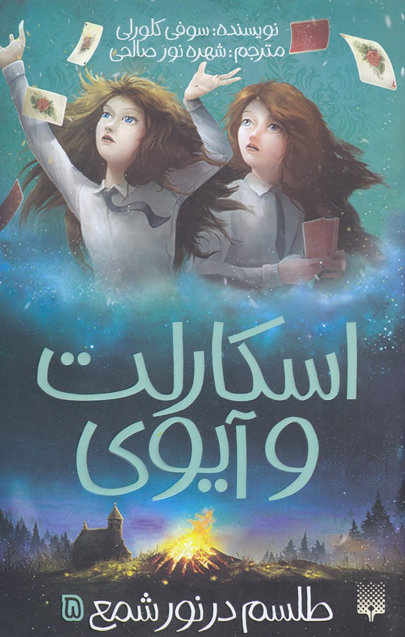 اسکارلت و آیوی 5 (طلسم در نور شمع)،(شمیز،پالتوئی،پیدایش)
