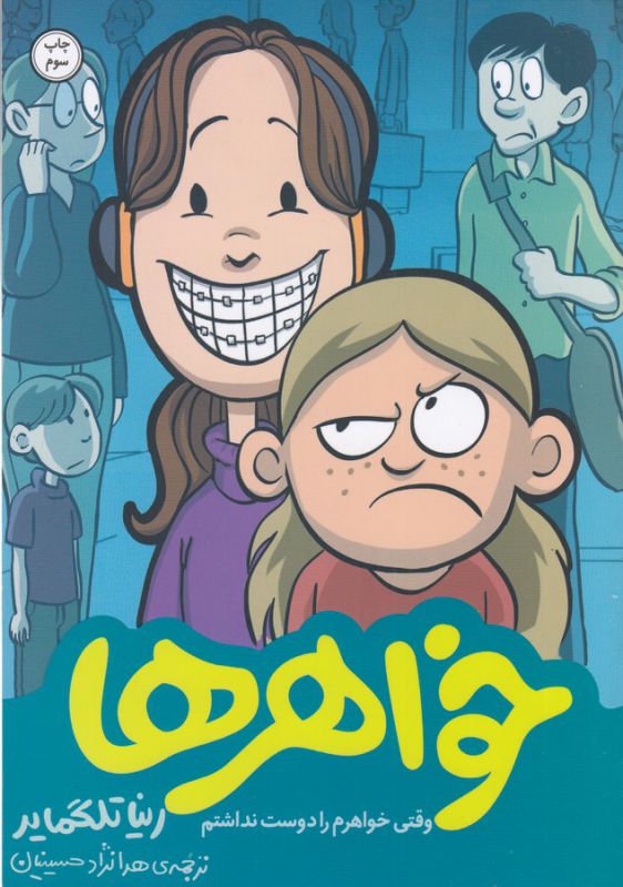 خواهرها (وقتی خواهرم را دوست نداشتم)