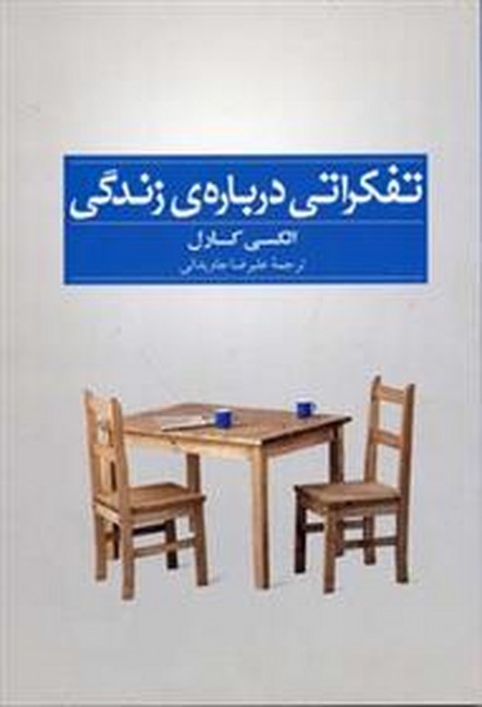 تفکراتی درباره ی زندگی 