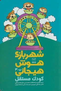 شهربازی هوش هیجانی ب-3 (کودک مستقل)