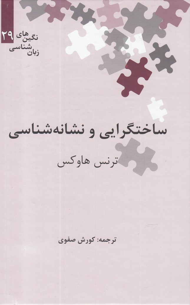 تصویر  ساختگرایی و نشانه شناسی