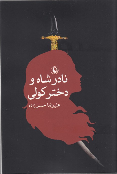 نادرشاه و دختر کولی