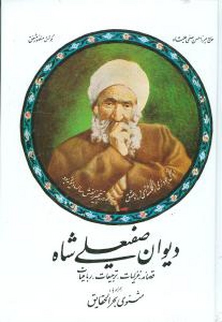 دیوان صفیعلی شاه 