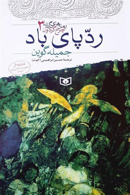 تصویر  رمان های 3 گانه چرخ گردون 3 (ردپای باد)