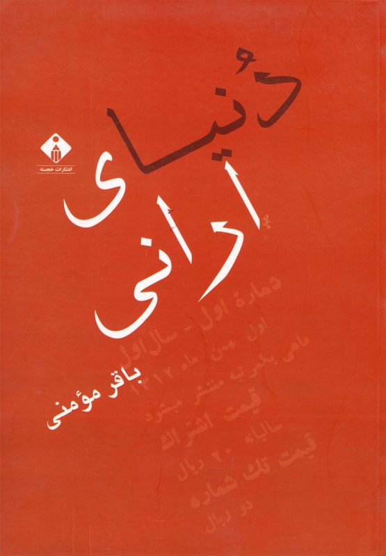 دنیای ارانی