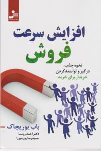 افزایش سرعت فروش 