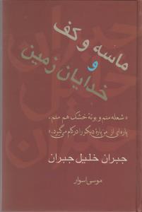 تصویر  ماسه و کف و خدایان زمین