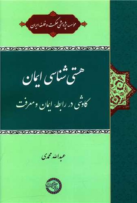 هستی شناسی ایمان