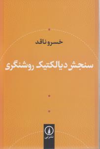 سنجش دیالکتیک روشنگری