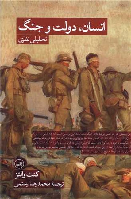 انسان، دولت و جنگ (تحلیلی نظری)