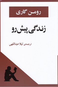 زندگی پیش رو (شمیز،رقعی،جامی)
