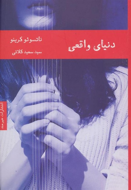دنیای واقعی 