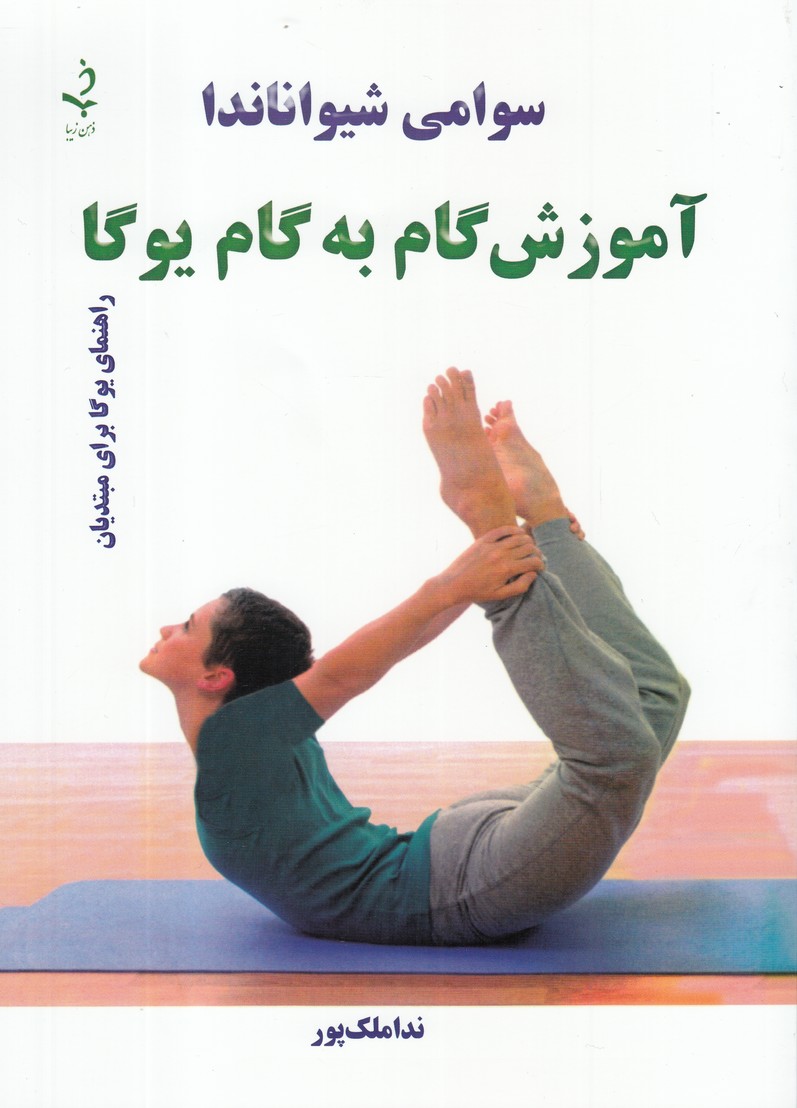 آموزش گام به گام یوگا (راهنمای یوگا برای مبتدیان)