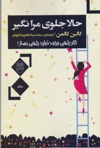 تصویر  حالا جلوی مرا نگیر (اگر راهی وجود ندارد،راهی بساز!)