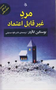 مرد غیر قابل اعتماد