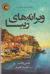 ویرانه های زیبا