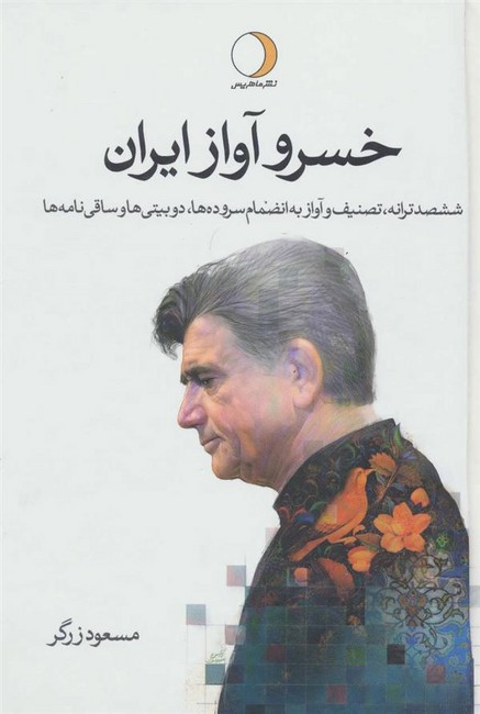 خسرو آواز ایران (دو جلدی)