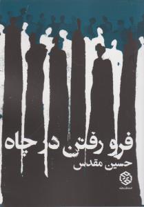 فرو رفتن در چاه