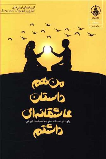 من هم داستان عاشقانه ای داشتم