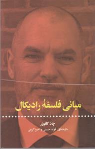 مبانی فلسفه رادیکال 