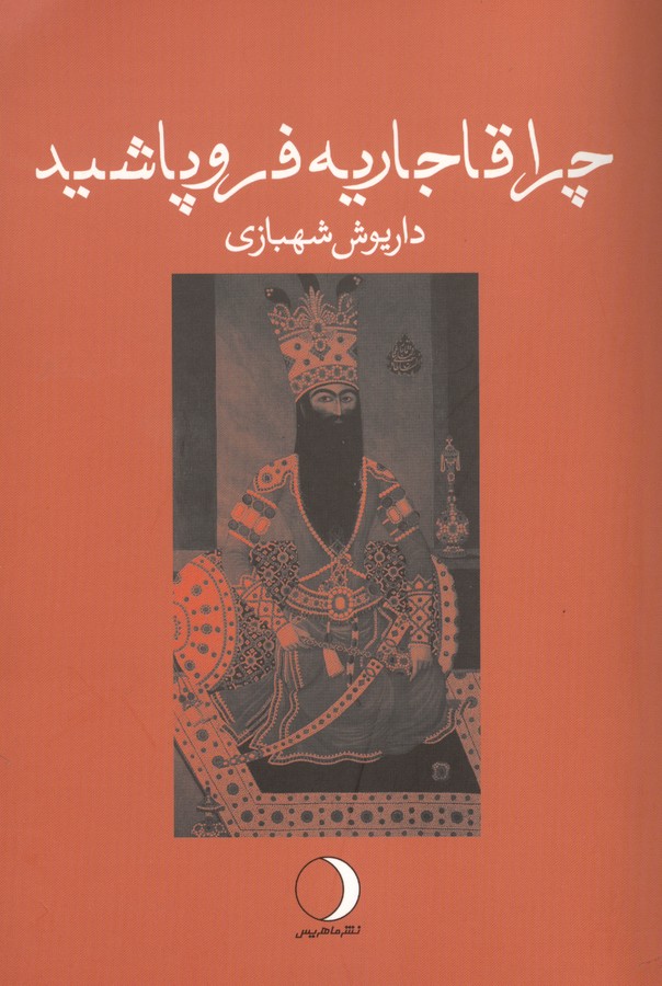 چرا قاجاریه فرو پاشید