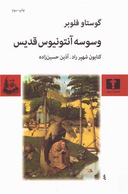 وسوسه آنتونیوس قدیس 