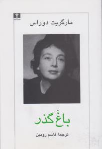 باغ گذر 