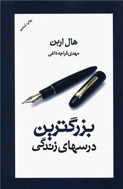 بزرگ‌ترین درسهای زندگی