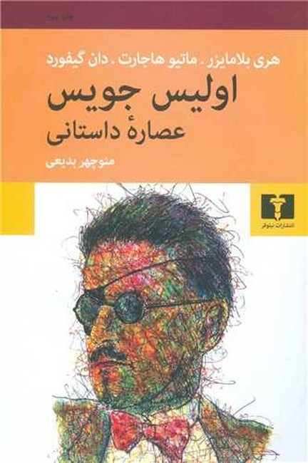 تصویر  اولیس جویس (عصاره داستانی)