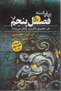 زمین شکسته (کتاب اول: فصل پنجم)