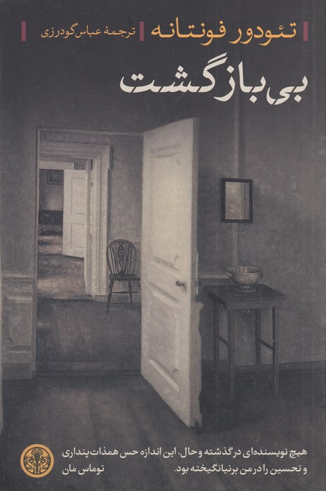 بی بازگشت 