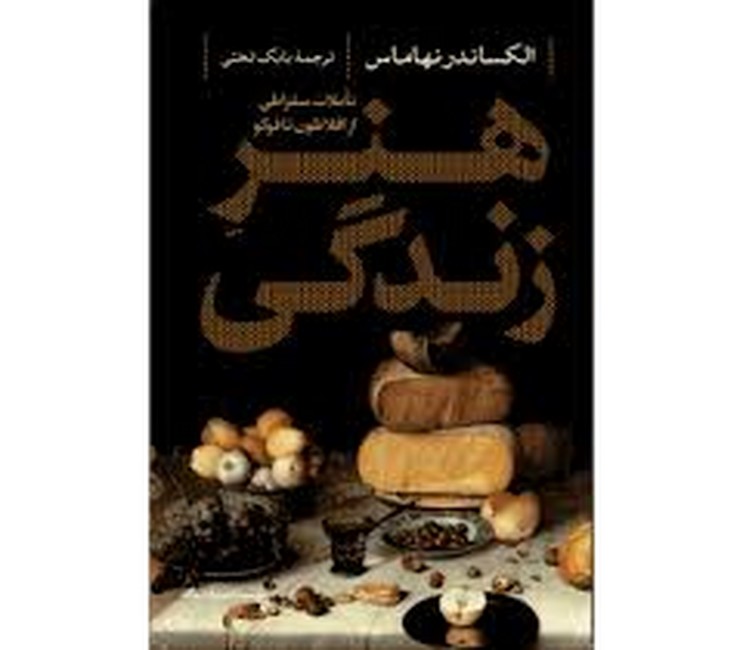 هنر زندگی (تاملات سقراطی از افلاطون تا فوکو)
