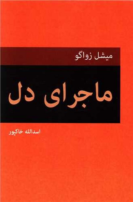 ماجرای دل 