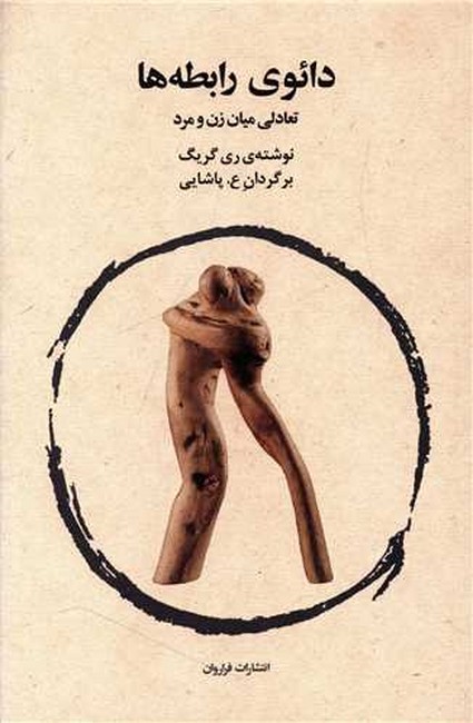 دائوی رابطه‌ها (تعالی میان زن و مرد)