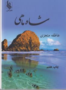 شاه ماهی