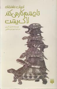 تا چشم کار می‌کند لاک پشت
