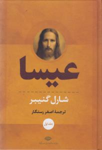 عیسا (2جلدی،قابدار)