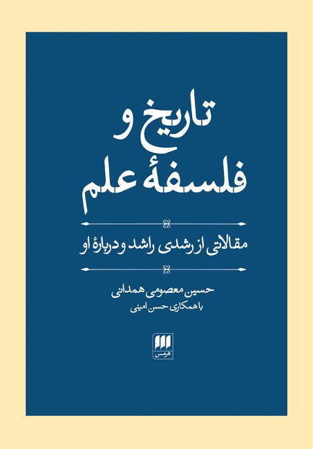 تاریخ و فلسفه علم