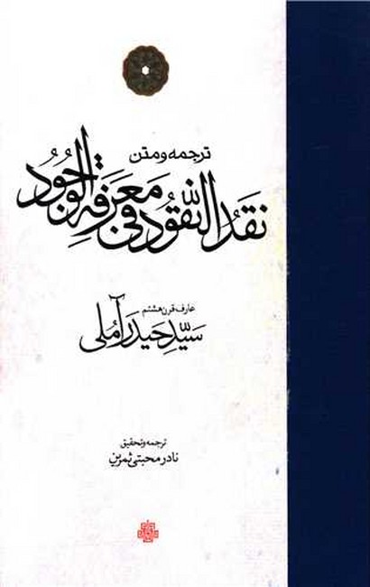 نقد النقود فی معرفه‌ الوجود
