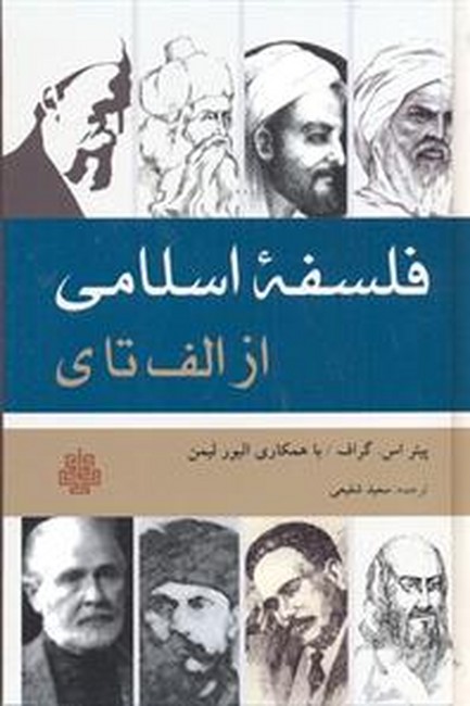 فلسفه اسلامی از الف تا ی
