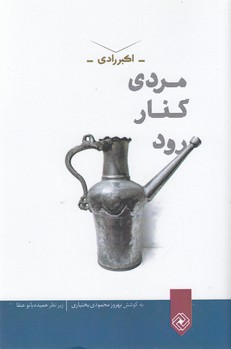 مردی کنار رود
