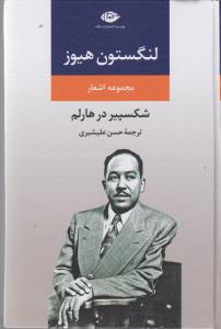 مجموعه اشعار لنگستون هیوز (شکسپیر درهالم)