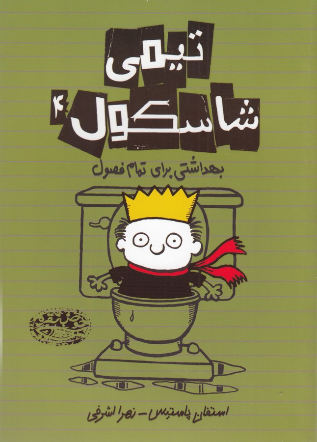 تیمی شاسکول 4 (بهداشتی برای تمام فصول)