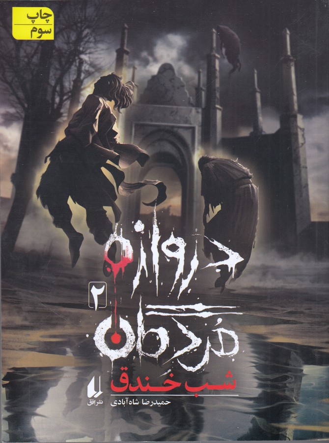 دروازه مردگان 2: شب خندق