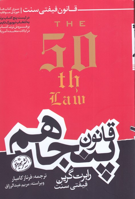قانون پنجاهم (قانون فیفتی سنت)