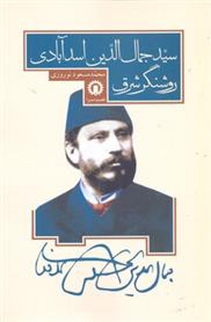 سید جمال‌الدین اسدآبادی (روشنگر شرق)