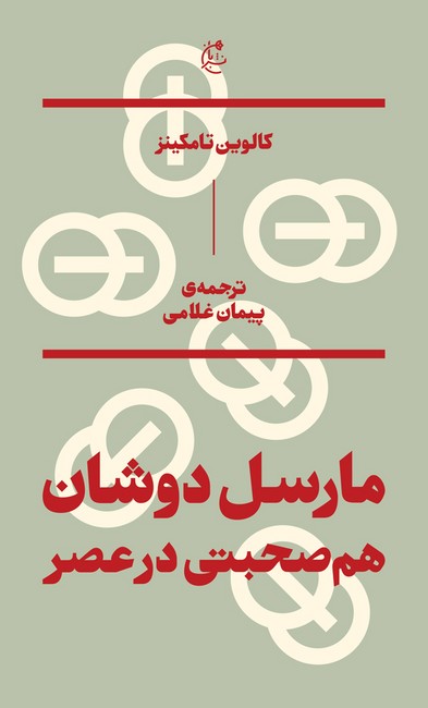 مارسل دوشان؛ هم‌صحبتی در عصر 
