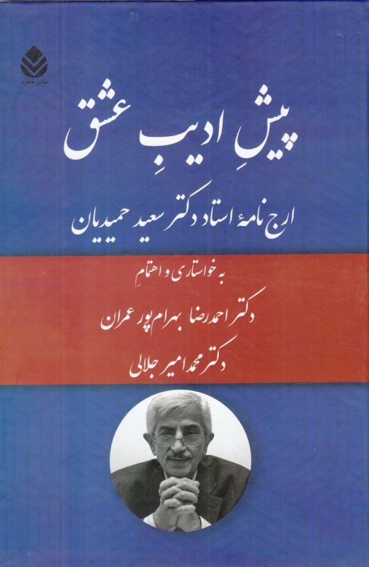 پیش ادیب عشق (ارج‌نامه استاد دکتر سعید حمیدیان)