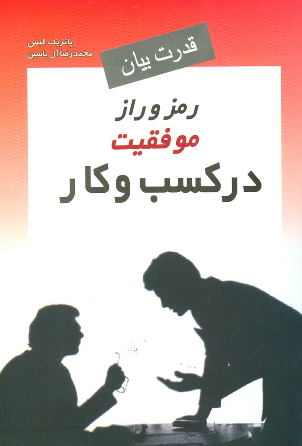 رمز و راز موفقیت در کسب و کار (قدرت بیان)